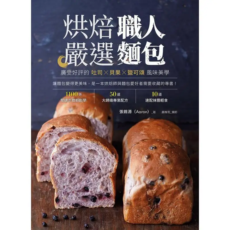 Bakers Carefully Select Bread Zhang Xiyuan Aaron Orange Culture 9789863641797 Book