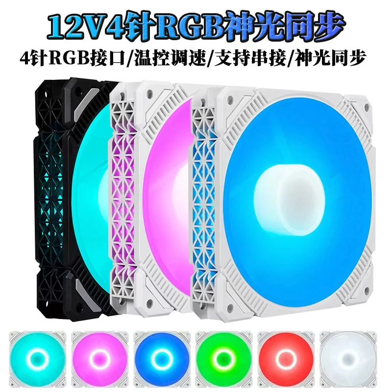 

RGB fan 12CM chassis heat dissipation 12V4 Shenguang synchronous PWM temperature control fan desktop silent water cooling 5v