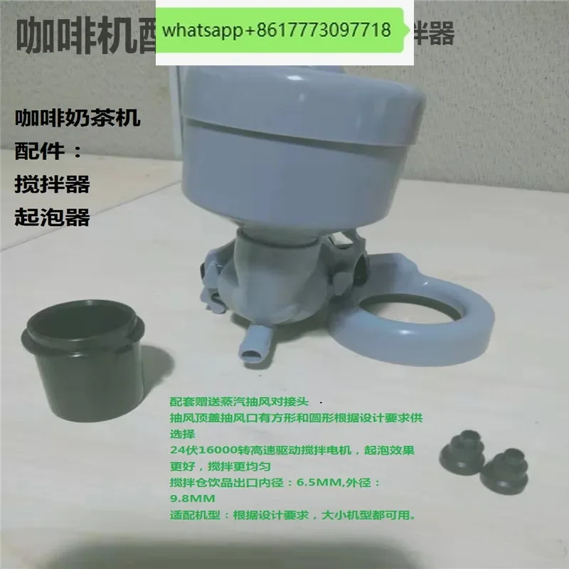 

Beverage machine, coffee machine accessories, bubbler, water powder mixing quick mixer, complete with motor