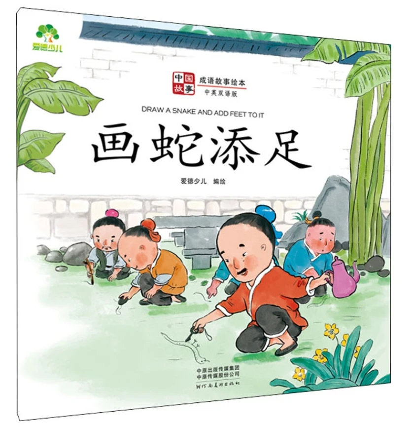 Aide Chinese Idiom Story Picture Book for Children: DRAW A SANKE AND ADD FEET TO IT