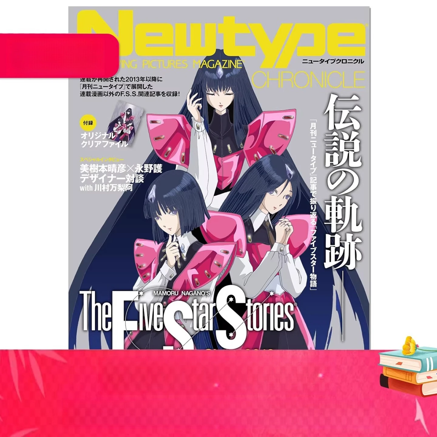 

Журнал Newtype Chronicle: Специальный выпуск «Пятизвездочные истории» — японская аниме-книга с приложением в виде прозрачной папки, коллекция 2013 года