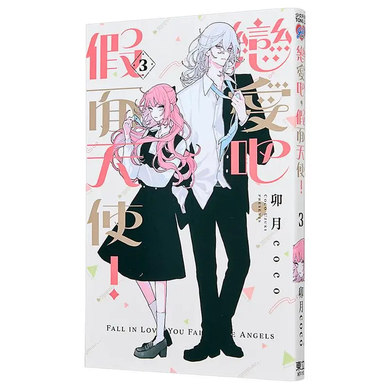 

Fall In Love Массованный ангел 03 MAO Yue Coco Dongli Publishing 9786260229351 Книга