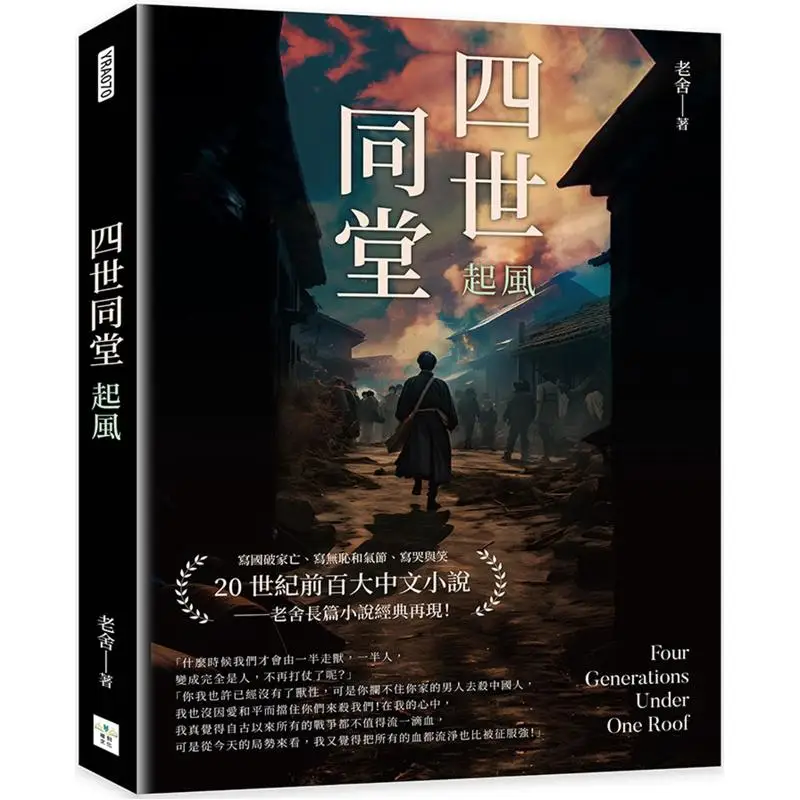Four Generations Under One Roof The Wind Rises Lao She Replica Culture 9786267426173 Book