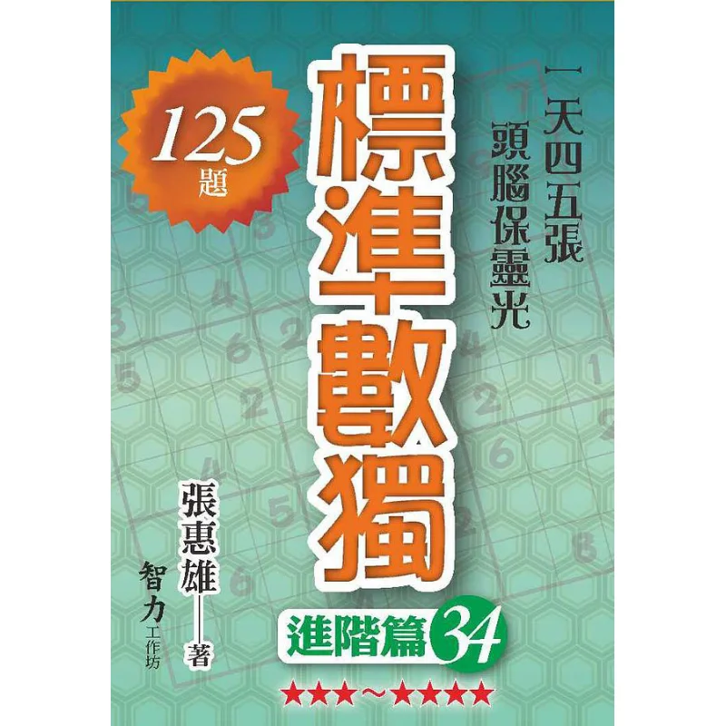 Standard Sudoku  Advanced Part 34 Zhang Huixiong Intelligence 9789865516628 Book