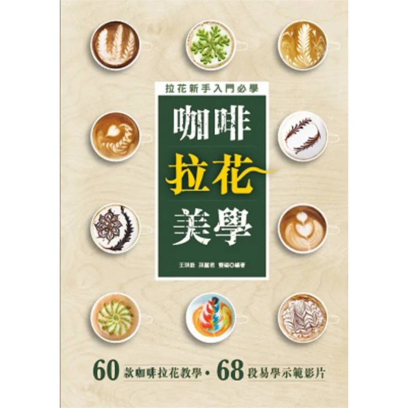 Estetica Del Latte Art Caffè, Ufficio Editoriale Wanli, Istituto Wanli, 9789621470522, Libro-image