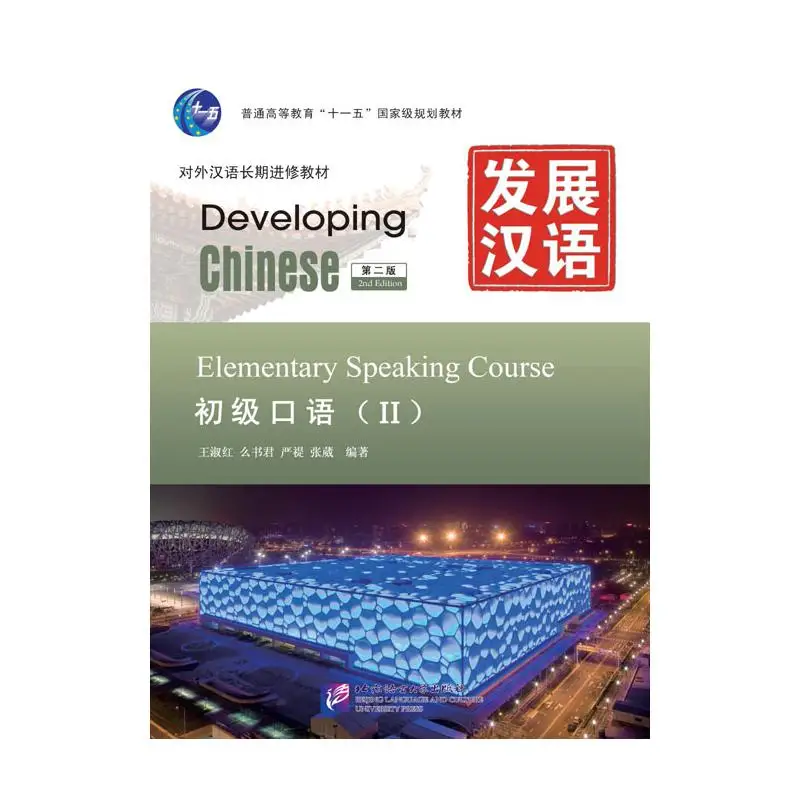 

Developing Chinese (2nd Edition) Elementary Speaking Course Ⅱ