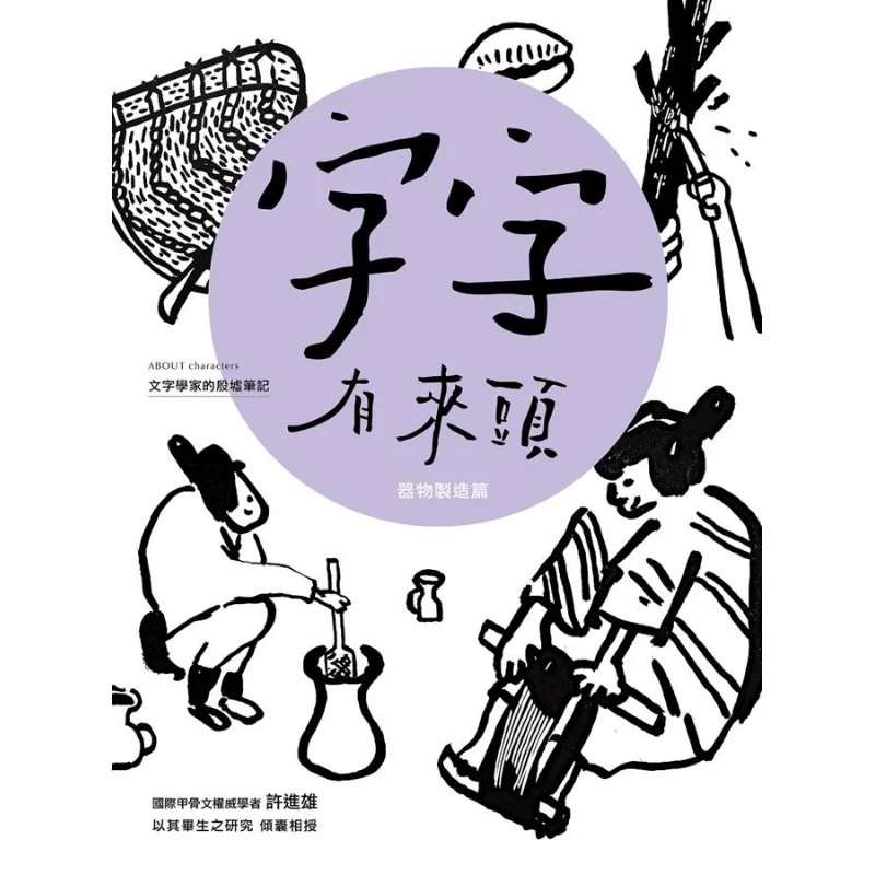 Every Word Has Its Origin The Notes Of A Sinologist On The Yinxu Site 05 Artifact Manufacturing Xu Jinxiong Zi Mu 9789869608909