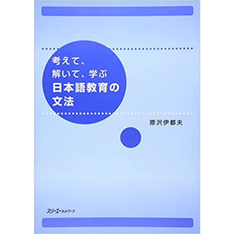 

Japanese Teaching Grammar For Thinking Solving And Learning ITO Harazawa 3 A Network 9784883195428 Book