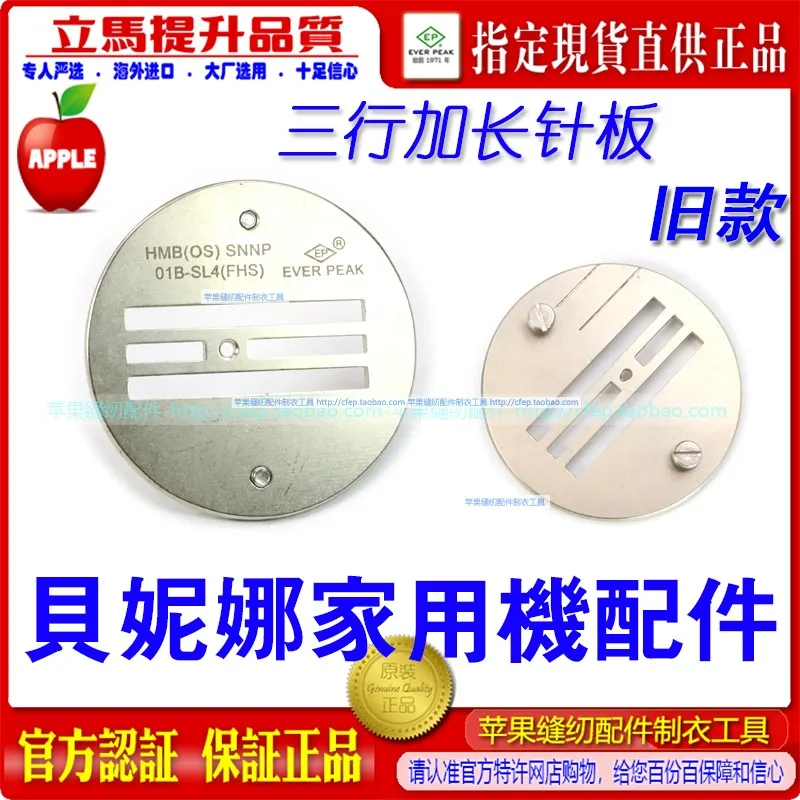 

Berena Old HMB(OS)SNNP01B-SL4(FHS) Machine Flat Three-Row Lengthened Needle Plate Home Apparatus EP