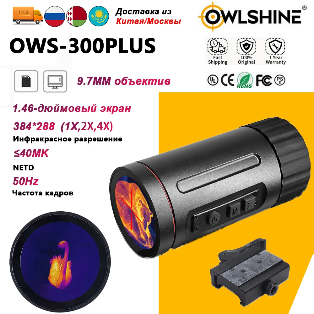 OWLSHINE 384*288 50 Гц OWS-300 Plus для наблюдений на открытом воздухе