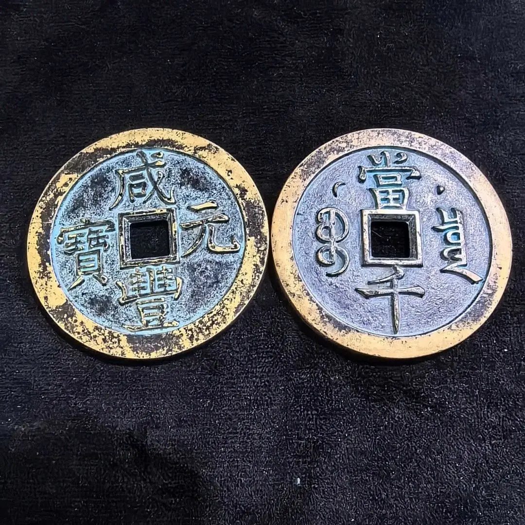 Antique copper coins Copper coins Ancient Qing Dynasty Xianfeng Yuanbao Baoquan Bureau + Qiantongbao genuine