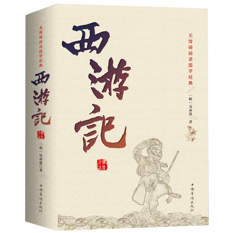 

《Journey to the west》Xiyouji by Wuchengen Four Famous Chinese Novels Wukong Prototype Free Shipping