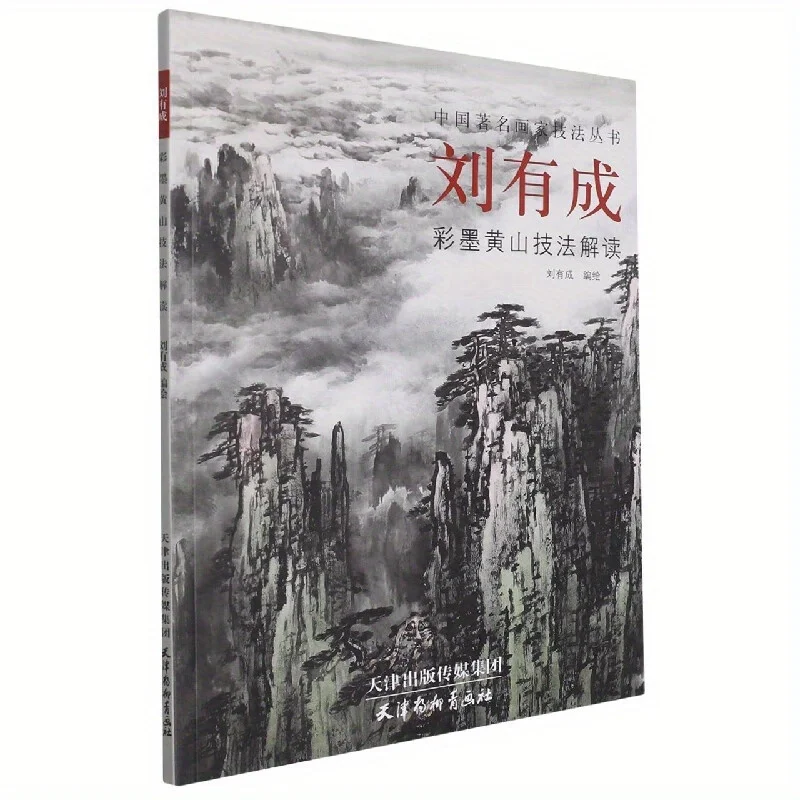 

Liu Youcheng's Huangshan Color Ink Techniques: Mountain Mist & Pine Tree Painting