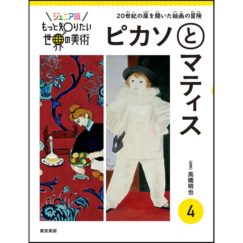 Learn More About Art In The World 4 Picasso And Matisse Supervised By Akiya Takahashi Tokyo Bijutsu 9784808711740 Book