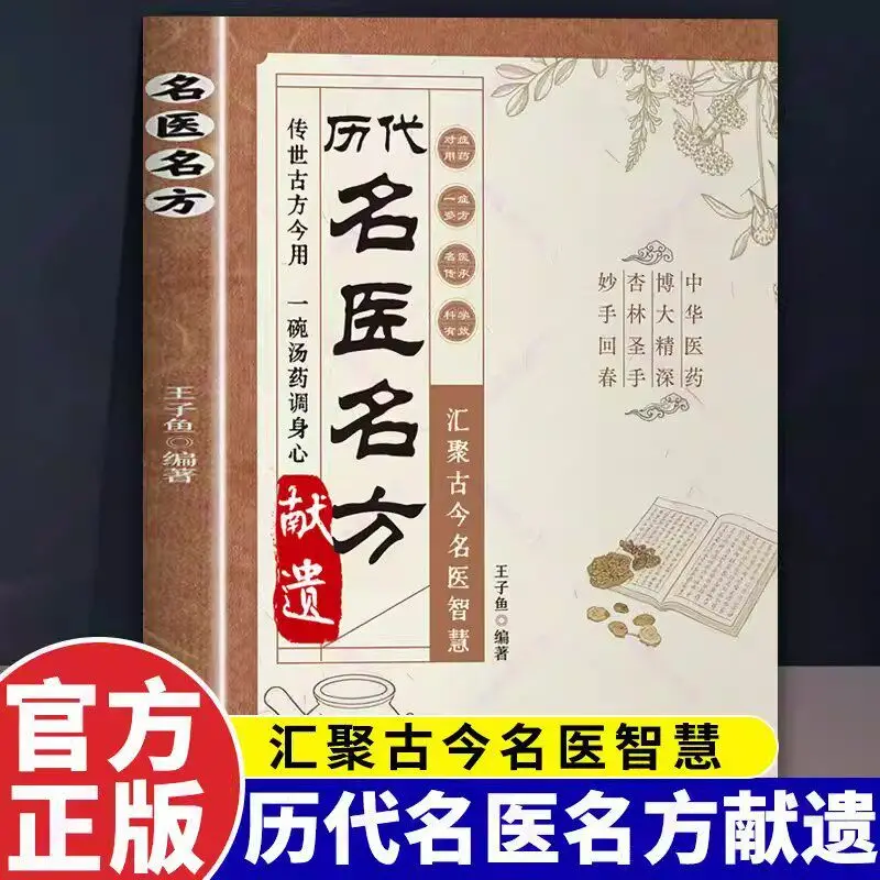 famous-tcm-prescriptions-folk-remedies-complete-collection-of-effective-herbal-formulas-from-ancient-doctors