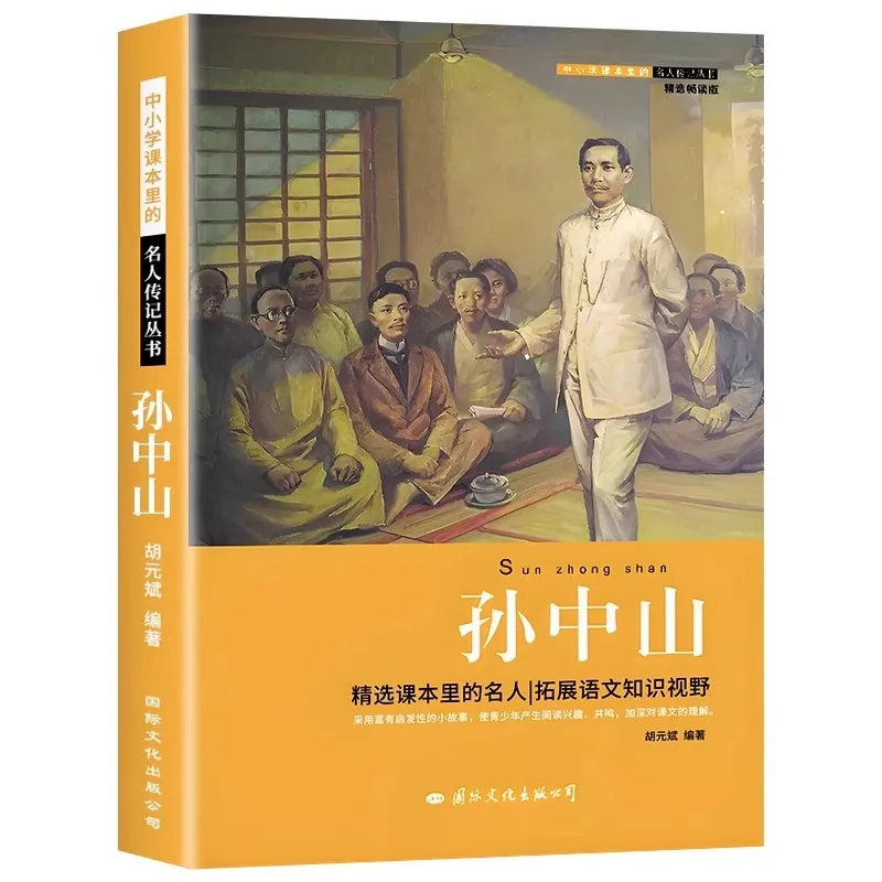 Sun Yat Sen Biography, Celebrity Biography Extracurricular Reading Books