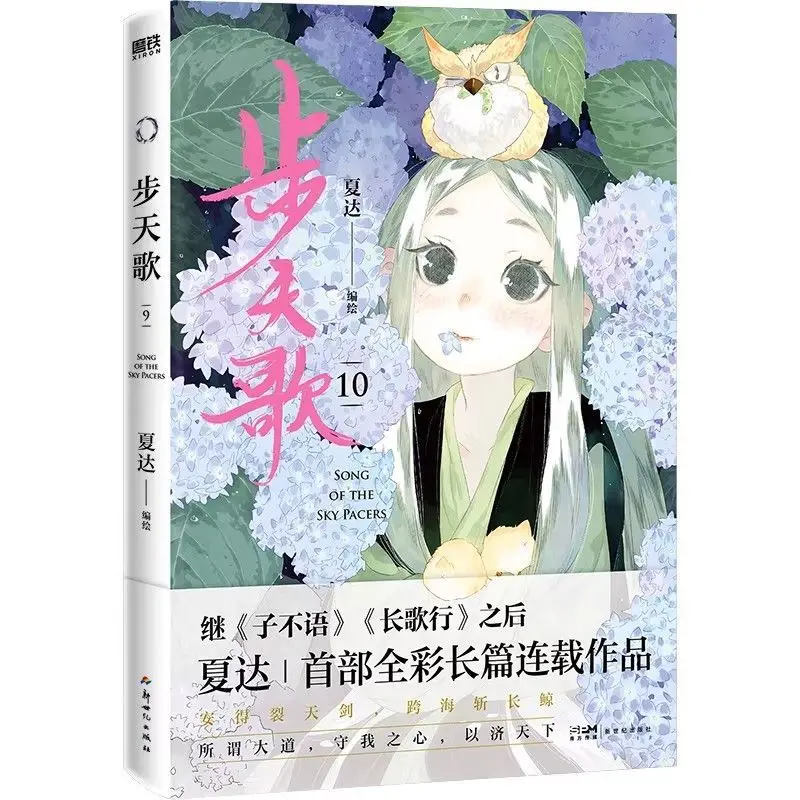 

Song of The Sky Pacers Volumes 9-10, Written By Xia Da, Fantasy Cultivation Chinese Comic Book Manga Book