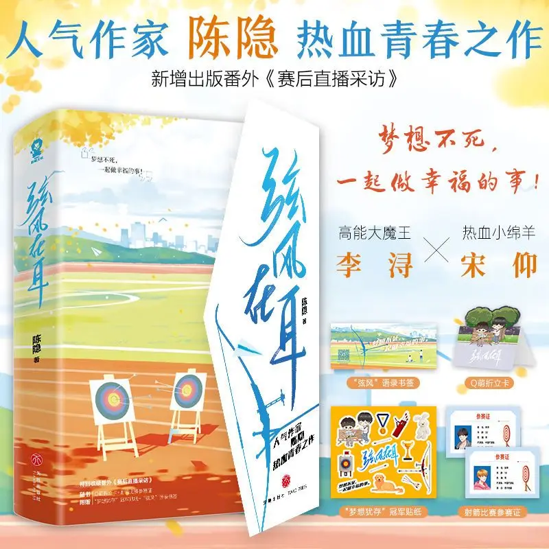String Wind In Ears Chinese BL Sports Novel Archery Teen Passionate Youth Romance Book