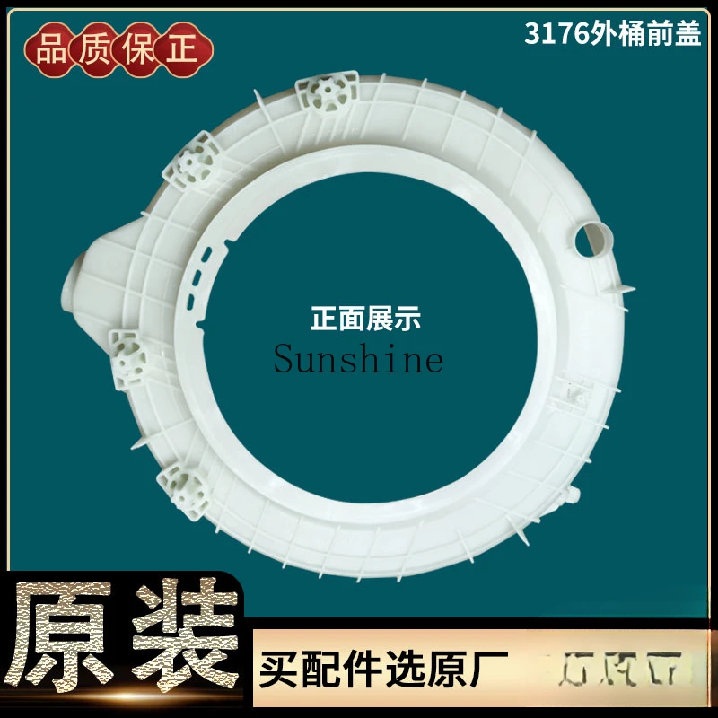 G8071812S/B12S Sea drum washing machine XQG70-10866-B1286 outer barrel front cover original