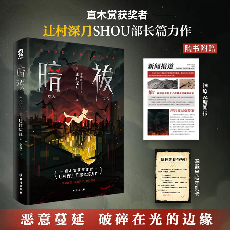 Dark Exorcism, A Long-running Mystery Novel By Naoki Prize Winner Mizuki Tsujimura, Is A Bestseller in Japan.Suspense Thriller