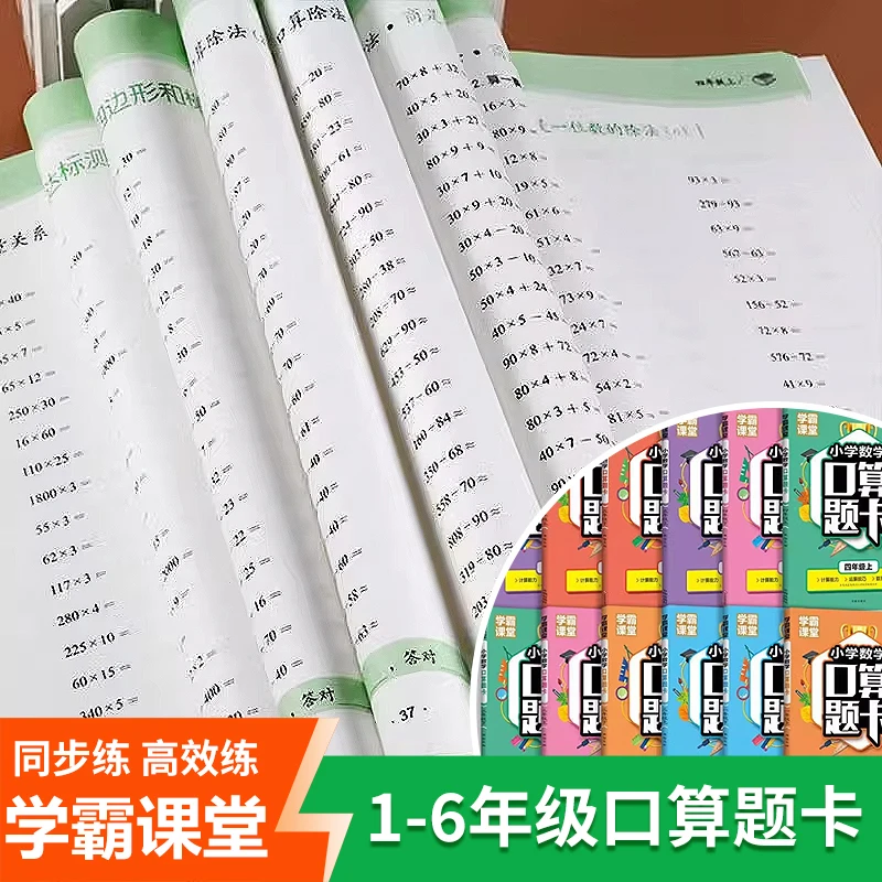 

Classroom for Top Students, Synchronous Teaching of Elementary School Mathematics Oral Calculation Problem Cards, Mathematics