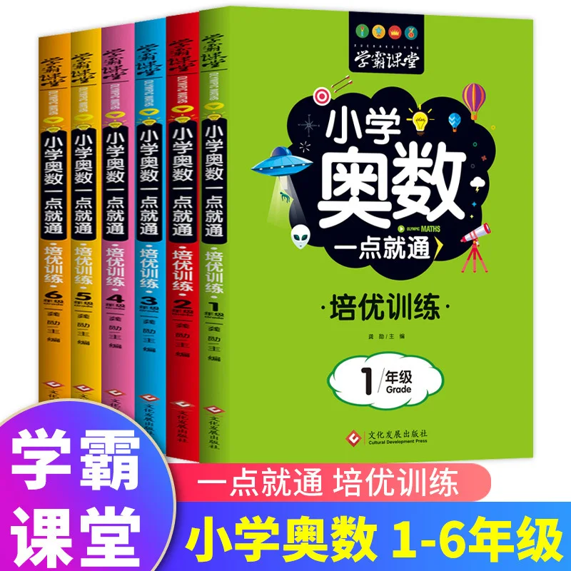 Elementary School Mathematical Olympiad One Point Excellent Training 6 Mathematics Exercise Books for Grades 1-6