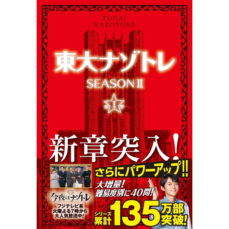 

Todai Nazotore SEASON II Том 1. Инший зрение. Фуша. 9784594083519 Книга.