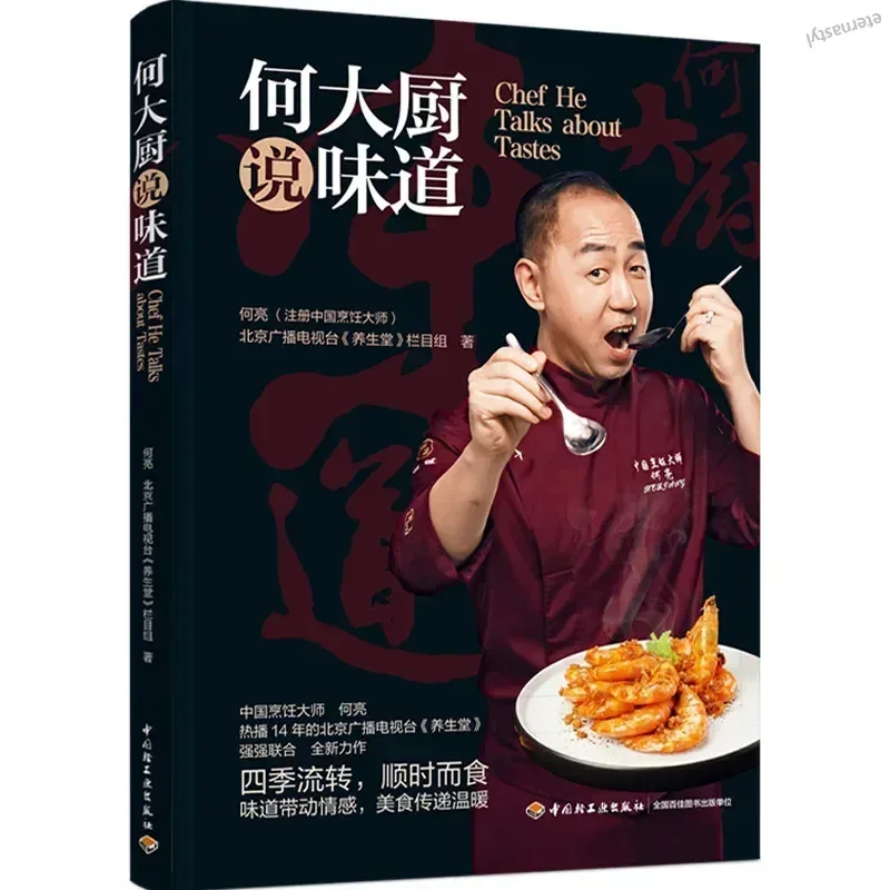 Libro DIFUYA Chef He says taste Chinese cooking master He Liang 