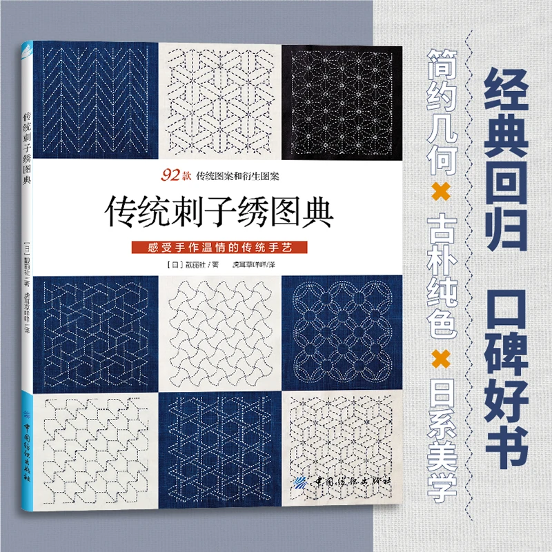 Traditional Sashiko Pattern Library、Minimalist Geometry, Austere Solids,、Handicraft Knitting Books、Japanese Embroidery