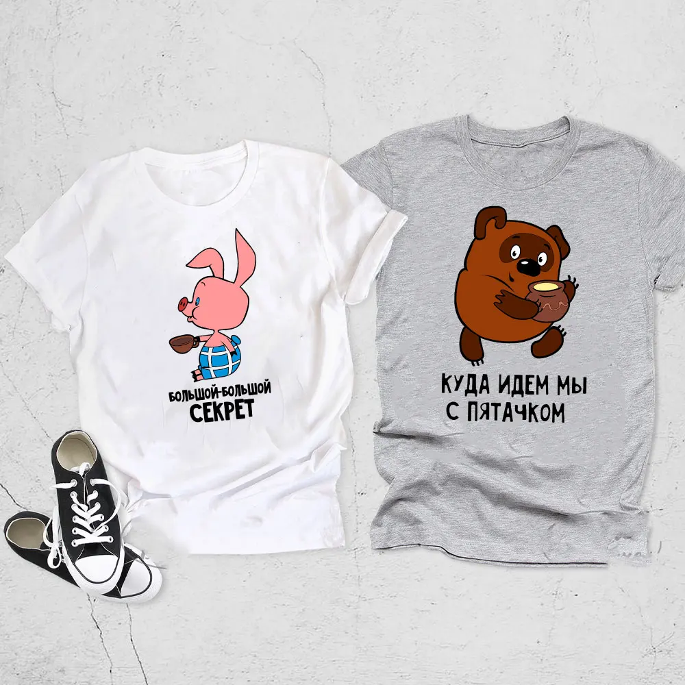 مضحك الدب الروسي زوجين الملابس خمر الكرتون أين نذهب مع الخنزير الصغير الاتحاد السوفياتي تي شيرت عادية القطن تيز #3