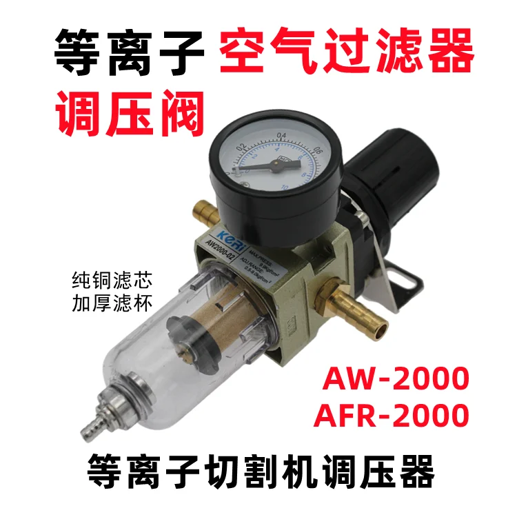 Plasma cutting machine oil-water separator Yatke type AFR-2000 gas filter pressure reducing valve AW- type