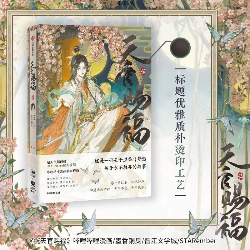 كتاب Bilibili Tian Guan Ci Fu الرسمي Manhua المجلد 5 Heaven Official's Blessing Manga. شيه ليان، هوا تشنغ TGCF الكتاب الهزلي