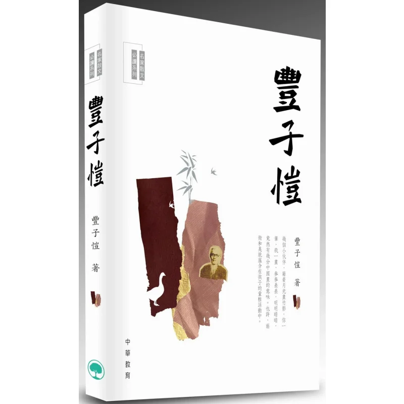 Mustread Essays By Famous Writers Feng Zikai Feng Zikai Chinese Education 9789888808311 Book