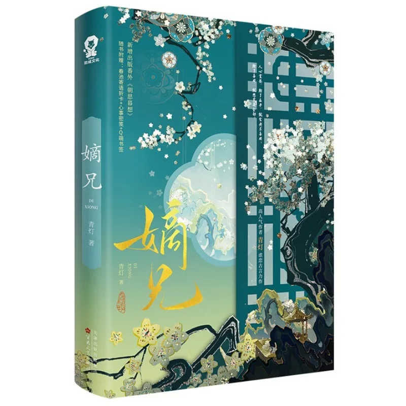 di xiong、qing deng、Love novel、Ancient-Courtyown Rivalries Ensemble Novel