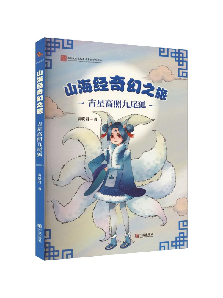 

Book-Winshare Classic Of Mountains and Seas Fantasy Journey Lucky Star Shining Nine Tailed Fox