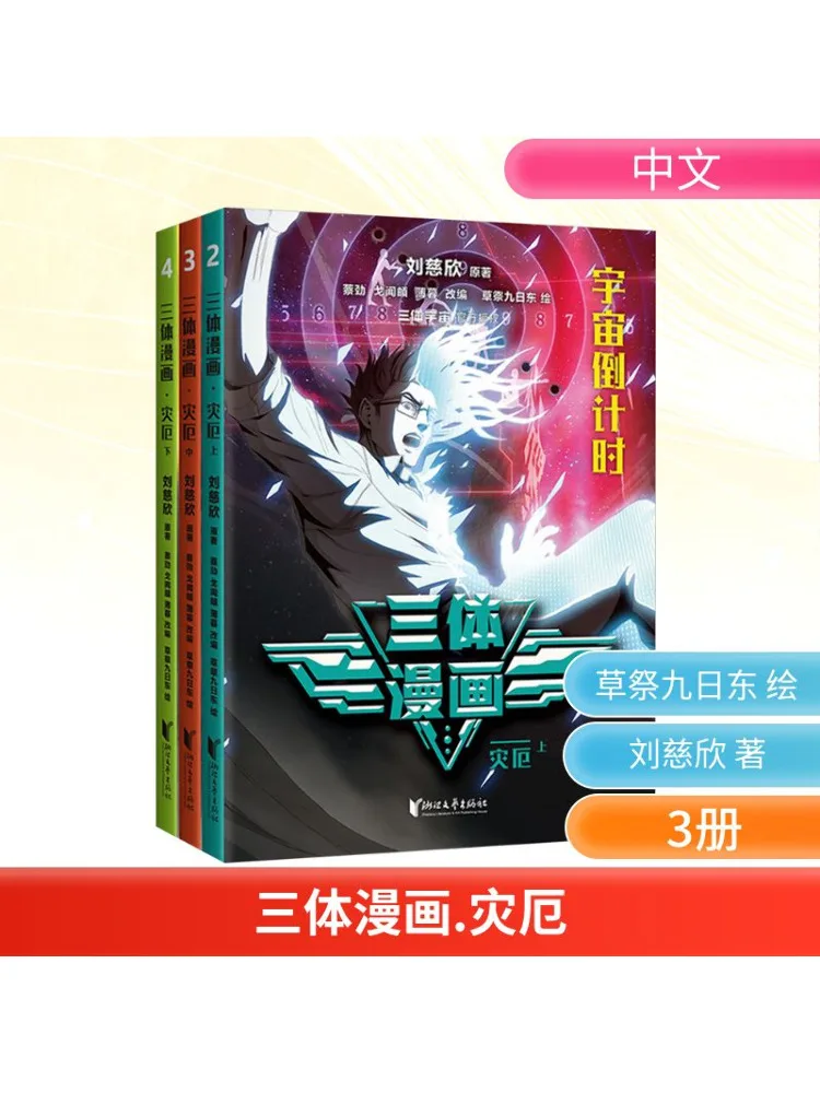 

Книга-Winshare Three Body Comic Disaster 2 4