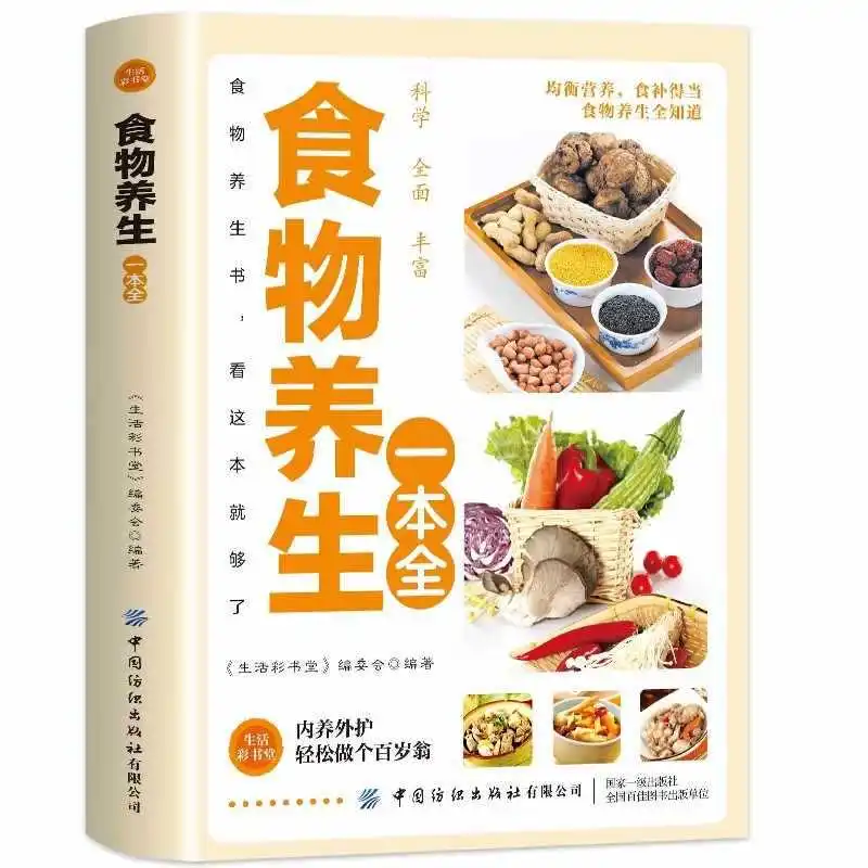A Comprehensive Book on Food Health, with Colorful Illustrations, Dietary Supplements, and Recipes for Health Preservation