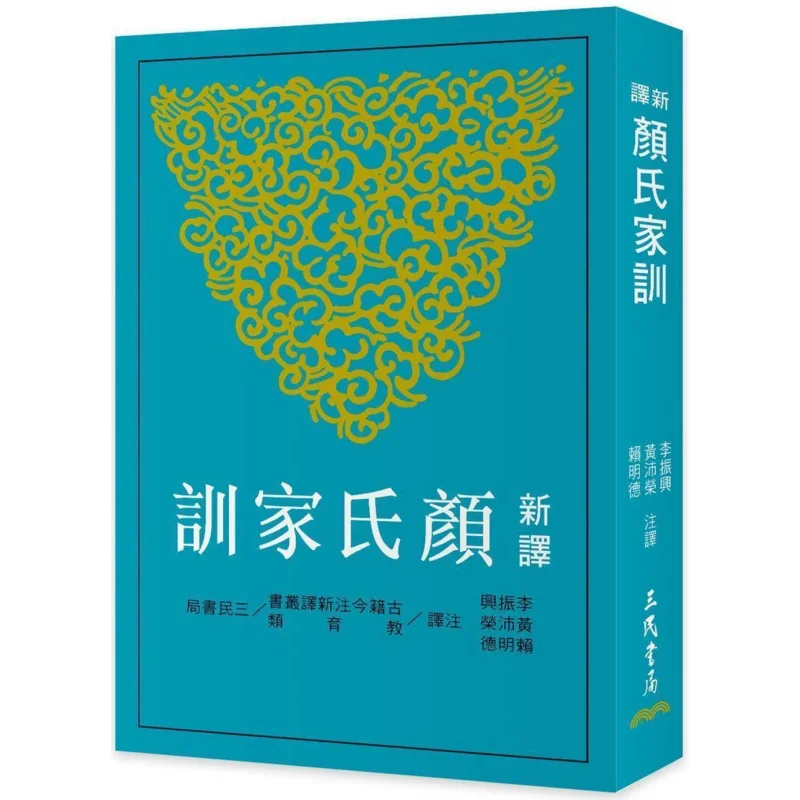 The Newly Translated Yan Family Precepts Third Edition Li Zhenxing Huang Peirong Lai Mingde Sanmin Bookstore 9789571478098 Book