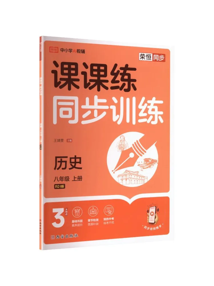 Book-Winshare Am Curriculum Standard History 8 People's Education Press Edition Synchronized Practice Exercises