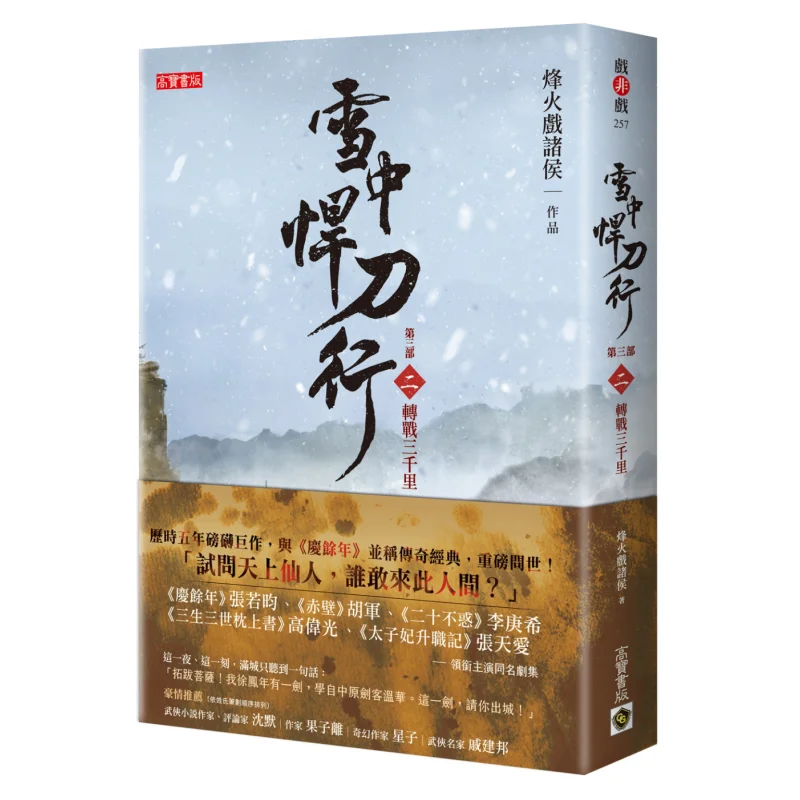 

The Third Part Of Xuezhong Handaoxing Part 2 A Battle Spanning Three Thousand Miles 9789865060688