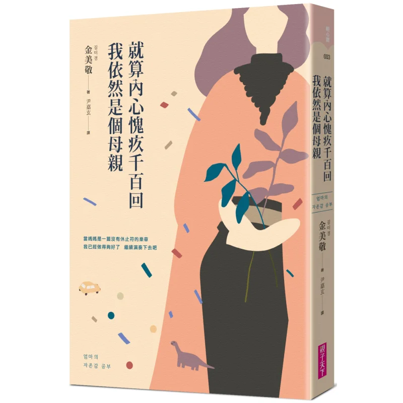 

даже, если я чувствую себя гвардия тысячи раз в моем сердце, я все еще мать Ким Микyung мир воспитания 9789575035952 Книга