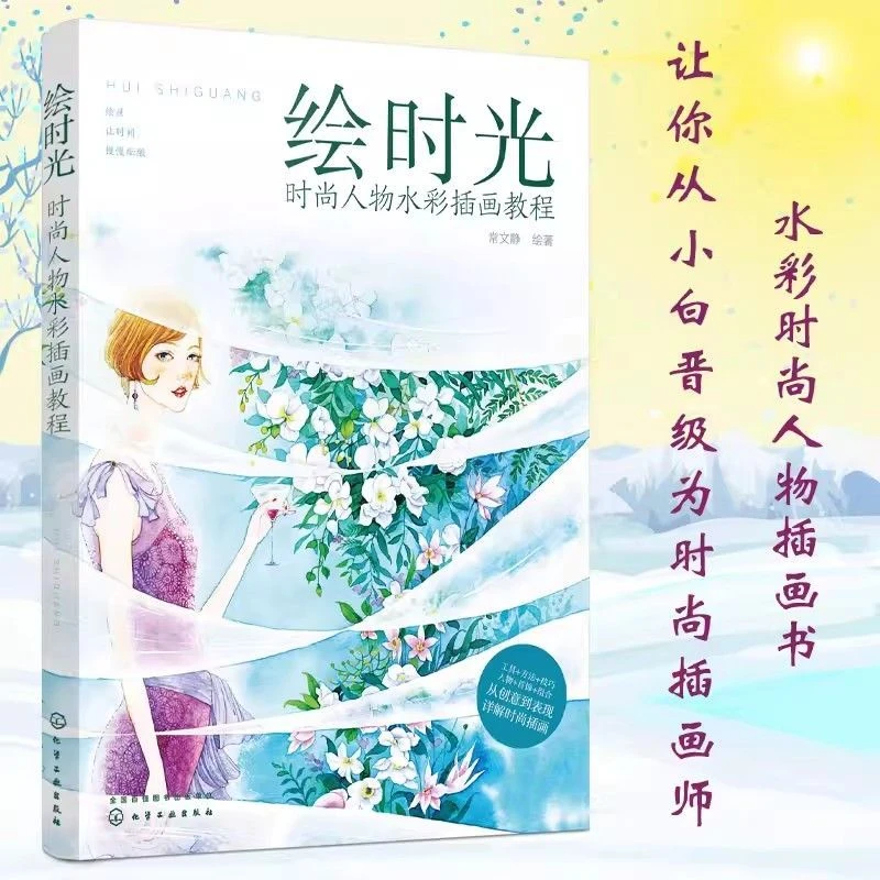 Paint Time Fashion Character Watercolor Illustration Tutorial Book For Zero Base Drawing Beginners