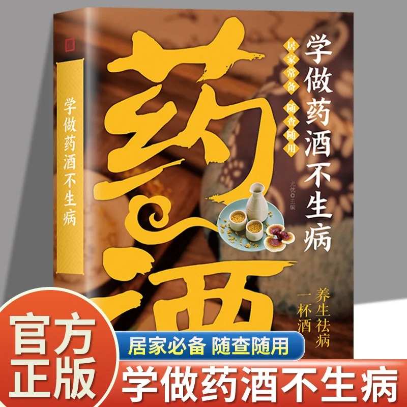

Learn To Make Medicinal Wine Without Getting Sick, and Use Traditional Chinese Medicine for Diet and Health Preservation