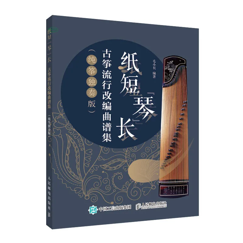 

Cui Jianghui Guzheng Adapted Sheet Music Collection Popular Adaptation Course Book Chinese Traditional Musical Instrument