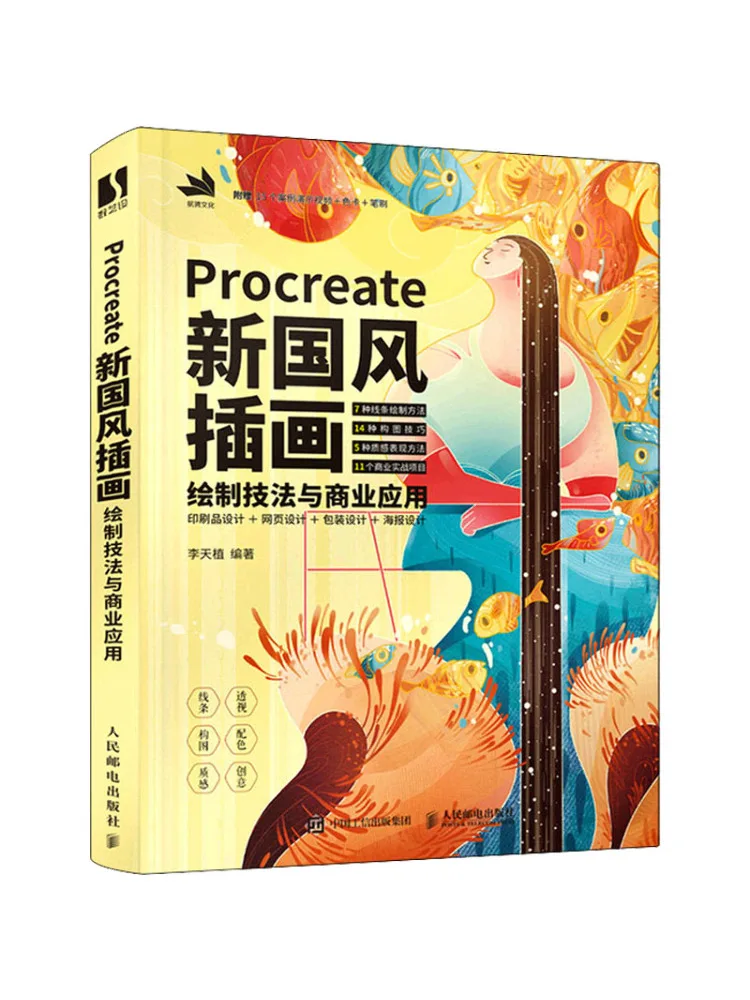 

Book-Winshare Procreate New Chinese Style Illustration Drawing Techniques and Commercial Applications