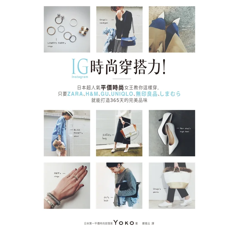 

IG Fashion Dressing Power Супер популярная японская доступная модная королева учится вас как платье, как это просто использовать UNIQLO