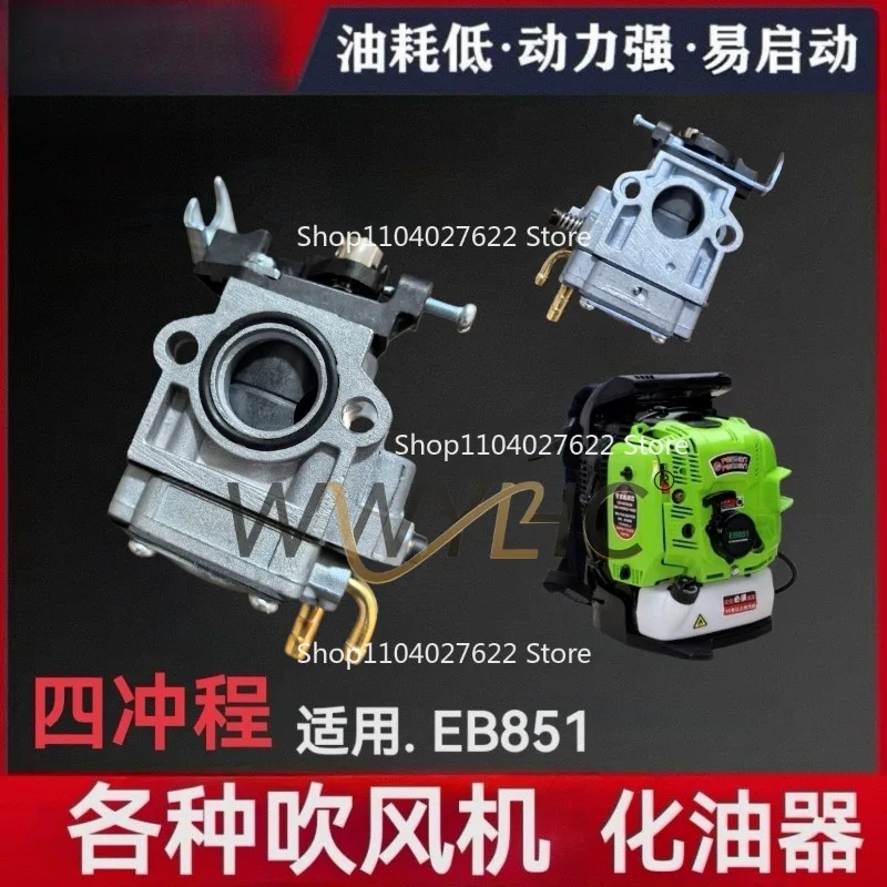 Suitable for four-stroke backpack wind extinguisher EB/851 hair dryer four-stroke carburetor (external oil bubble)