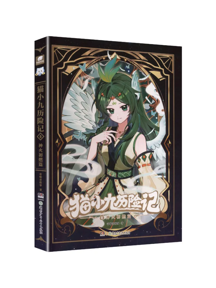 

Книга-роман «Приключения Котёнка Найн: Первое впламенение Божественного огня»