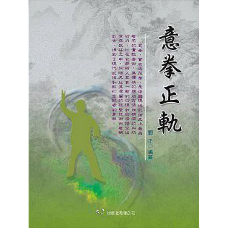 Yi Quan Is On The Right Track Liu Zheng Grand Exhibition 9789574688043 Book