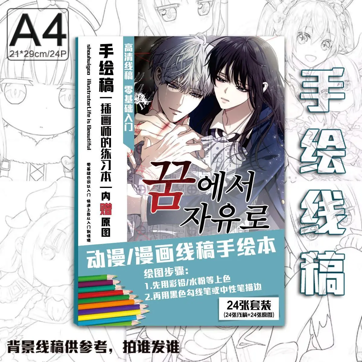 A4 24 Sheets Anime Dreaming Freedom Line Draft Coloring Book Cartoon Characters Painting Drawing Art Book